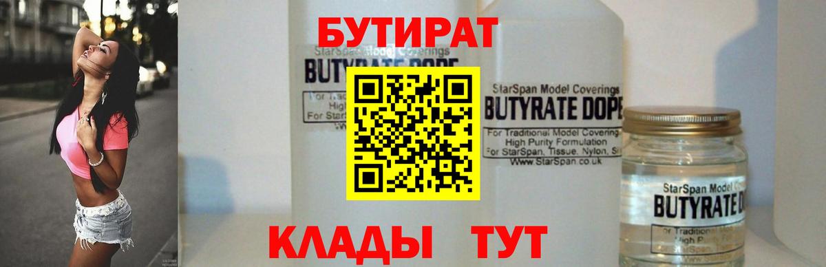 Бутират бутик  Вход с VPN  Лабинск 